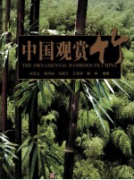 中国观赏竹
