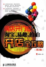 网店开门红 淘宝、易趣、拍拍开店全攻略