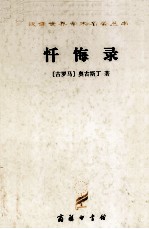 忏悔录 奥古斯丁