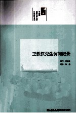 王铁汉先生访问记录