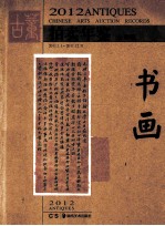 2012古董拍卖年鉴 书画 全彩版