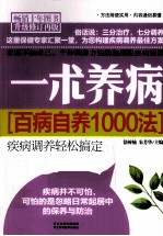 一术养病 百病自养1000法
