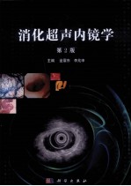 消化超声内镜学 第2版