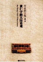 历史的主角 黄仁宇的大历史观