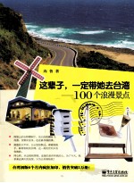 这辈子,一定带她去台湾 100个浪漫景点 全彩