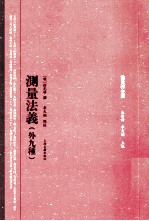 徐光启全集 测量法义