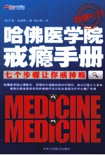哈佛医学院戒瘾手册 七个步骤让你戒掉瘾