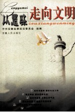 从愚昧走向文明