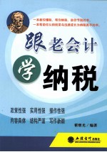 跟老会计学纳税