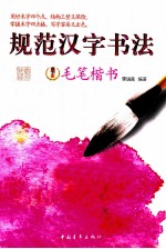 规范汉字书法 毛笔楷书