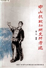 中山文史 第47辑 中山抗战初期史料考述