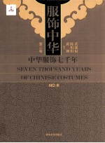 服饰中华 中华服饰七千年 第3卷