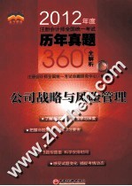 2012年度注册会计师全国统一考试历年真题360°全解析 公司战略与风险管理