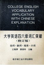 大学英语四六级词汇突破 动词·副词·短语·介词