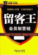 留客王 会员制营销