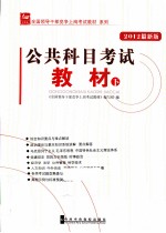 全国领导干部竞争上岗考试教材系列 公共科目考试教材 下 2012最新版
