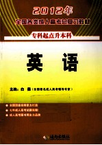 2011年全国各类成人高考总复习教材 英语 专升本