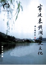 宁波东钱湖历史文化 庙宇宗祠篇