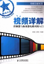 视频详解控制器与振荡器电路识图入门