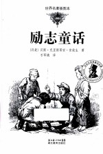 励志童话 世界名著插图本