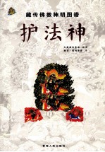 藏传佛教神明图谱 护法神
