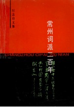 常州词派二百年纪念诗文集