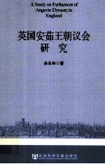 英国安茹王朝议会研究