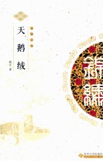 中华锦绣 天鹅绒