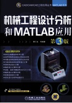机械工程设计分析和MATLAB应用 第3版