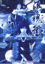 镇魂街 2