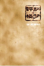 评红楼梦 参考资料