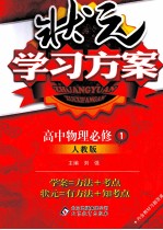 状元学习方案 高中物理 必修1 人教版