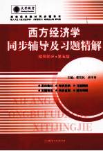 《西方经济学》同步辅导及习题精解 微观部分 配人大第5版