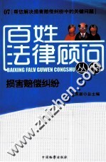 百姓法律顾问丛书 损害赔偿纠纷