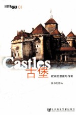 古堡 欧洲的浪漫与传奇