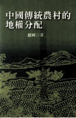 中国传统农村的地权分配