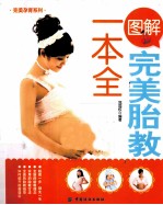 完美孕育系列 图解完美胎教一本全