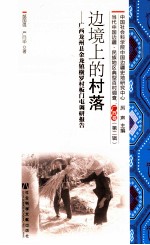 边境上的村落 广西龙州县金龙镇横罗村板门屯调研报告