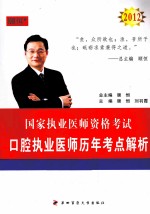 2012国家执业医师资格考试 口腔执业医师历年考点解析