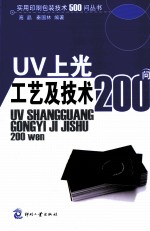 UV上光工艺及技术200问
