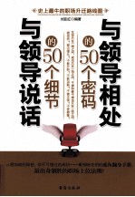 与领导相处的50个密码 与领导说话的50个细节