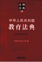 中华人民共和国教育法典