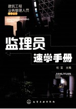 监理员速学手册