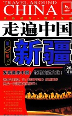走遍中国 新疆