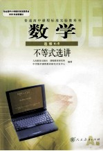普通高中课程标准实验教科书 不等式选讲 数学 选修4-5 A版