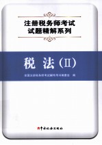 全国注册税务师执业资格考试试题及答案精解 税法 2