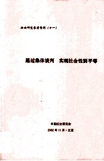 通过集体谈判 实现社会性别平等