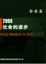 2008社会的进步 全国篇