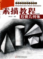 素描教程 石膏几何体