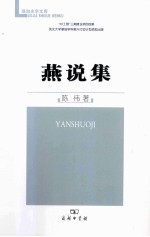 珞珈史学文库 燕说集